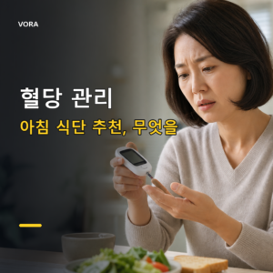 혈당 관리