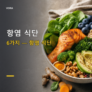 항염 식단