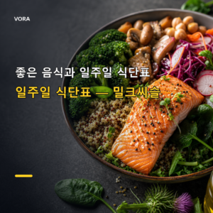 좋은 음식과 일주일 식단표