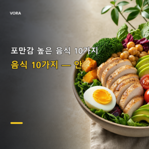 포만감 높은 음식 10가지