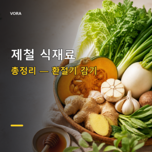 제철 식재료