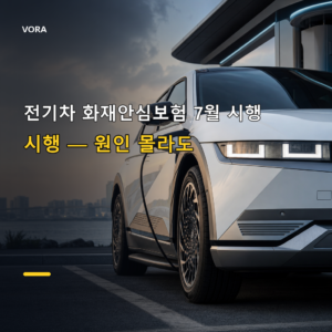 전기차 화재안심보험 7월 시행